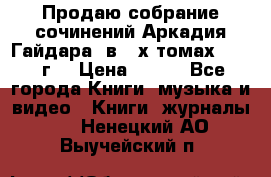 Продаю собрание сочинений Аркадия Гайдара  в 4-х томах  1955 г. › Цена ­ 800 - Все города Книги, музыка и видео » Книги, журналы   . Ненецкий АО,Выучейский п.